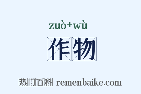 作物是什么意思的图片